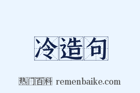 冷造句是什么意思的图片